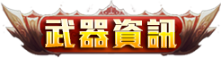 武器介紹