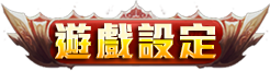 版本設定
