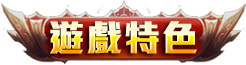 遊戲特色