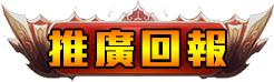 推廣回報