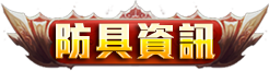 防具介紹